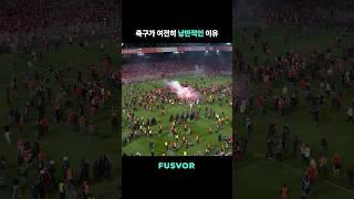 축구가 여전히 낭만적인 이유