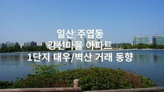 일산아파트 강선마을 1단지 대우/벽산 거래 동향