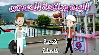 البيه وبائعة الحمص️ رومانسى جداا️حكاوي سما للقصص الكاملة️