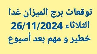 برج الميزان غدا/الثلاثاء 26/11/2024/خطير و مهم بعد أسبوع