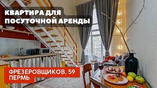 Квартира для посуточной аренды в Перми! Фрезеровщиков, 59