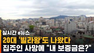 20대 '빌라왕'도 나왔다…집주인 사망에 "내 보증금은?" / SBS / 실시간 e뉴스