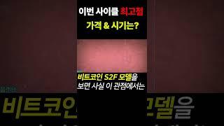 비트코인 이번 사이클 최고점은? #shorts #crypto