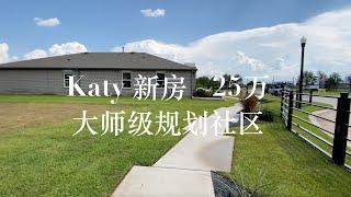 休斯顿 Katy 新房 23-50万，大师级规划社区