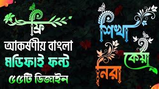 Bangla stylist premium modified font download free|Bangla font|বাংলা ফন্ট ডাউনলোড করুন ফ্রিতে 