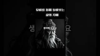 유비를 통해 돌아보는 삶의 지혜 #마음의소리로쓰는글 #명언 #멋진글귀 #오디오북