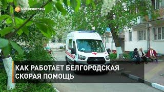 Как работает белгородская скорая помощь