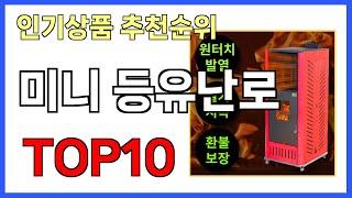 미니 등유난로 인기제품 TOP10