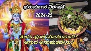 2024 ಧನುರ್ಮಾಸದಲ್ಲಿ ತುಳಸಿ ಪೂಜೆ ಮಾಡಬಾರದು?ಧನುರ್ಮಾಸ ವಿಶೇಷತೆ ಏನು? ಯಾವಾಗ ಪ್ರಾರಂಭ ಆಗುತ್ತೆ? DhanurMasam