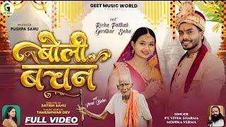 Boli Bachan | बोली बचन | New Cg Song | Vivek Sharma & Monika Varma | Girdhar Sahu & Richa Pathak