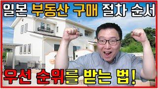 일본에서 부동산 구입 절차와 순서 그리고 구매 우선 순위를 따내는 방법