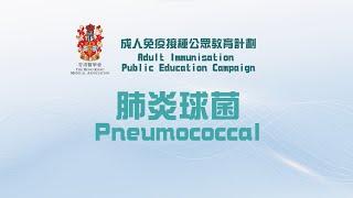 香港醫學會「成人免疫接種」公眾教育計劃 肺炎球菌 The HKMA Adult Immunisation Public Education Campaign Pneumococcal