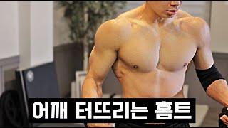 리쌤과 함께하는 어깨운동 홈트레이닝 + 동작설명 포함