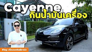 Porsche Cayenne น้ำมันเครื่องหาย สาเหตุที่คาดไม่ถึง