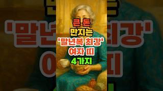 큰돈 만지는 '말년복 최강' 여자띠 4가지 #재물운 #풍수 #운세 #띠별운세 #말년운