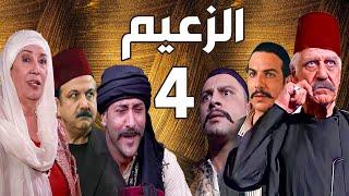 مسلسل الزعيم الحلقة 4 | خالد تاجا ـ منى واصف ـ باسل خياط ـ قيس شيخ نجيب