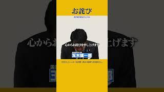 玉木雄一郎氏 お詫び 2024.11.13