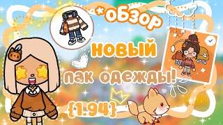 ~|ВЗЛОМА НЕ БУДЕТ ОБЗОР НА НОВЫЙ ПАК ОДЕЖДЫ «Радость осени» 1.94|~~|KarenStone/TocaBoca|~