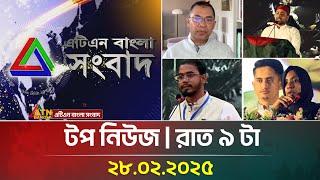 এটিএন বাংলার টপ নিউজ । রাত ৯ টা । Top News | News Highlights | ATN Bangla News