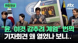 [현장영상] "윤, 이것 감추려 계엄" 번쩍…기자회견 왜 열었나 보니 / JTBC News