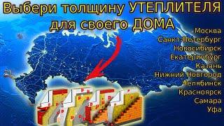 Скачай рассчитанный УТЕПЛИТЕЛЬ для разных СТЕН и ГОРОДОВ