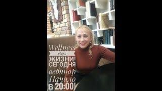 Wellness время ЖИЗНИ! Светлана Барзасекова