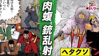 肉蝮、銃乱射。毘婆の兵隊壊滅【肉蝮伝説15】