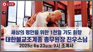 [LIVE] "세상의 평안을 위한 1천일 기도 회향" 대한불교조계종 총무원장 진우스님 | 2025.6.23(월) 오전 9시 조계사