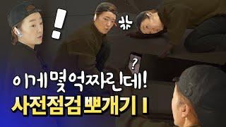 아파트 사전점검 하는 법(하자점검,입주점검,부동산)ㅣ아시나무 [후랭이TV]