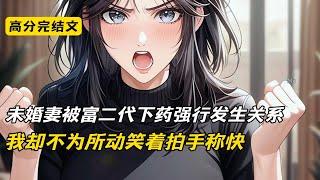 当红小花未婚妻被董事长儿子下药带进了房间。但我却不为所动，甚至主动招呼服务员取走了房间内的小雨伞。只因上一世，我冲进房间，救下了柳如烟。可警察来后她却反咬一口说是我的下的药。最终我因强奸未遂被捕待审
