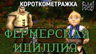 Фермерская идиллия ! Короткометражка! (AW) (Машинима)