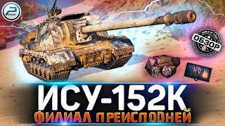 ОБЗОР ИСУ-152К WoT  СТОИТ ЛИ ПОКУПАТЬ ИСУ 152К WORLD OF TANKS