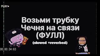 Возьми трубку, Чечня на связи (slowed + reverbed)