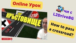 Урок: Правила за преминаване през кръстовище / How to cross an intersection (SUB)