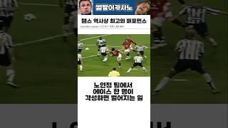 챔스 역사상 최고의 퍼포먼스 #해외축구