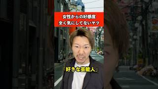 女性からの好感度全く気にしてない奴　#恋愛 #モテる #あるある
