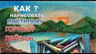 Рисуем горный пейзаж пастелью | Draw a mountain landscape with pastels