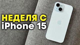 Неделя с iPhone 15 в 2024-м году!