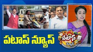 పటాస్ న్యూస్ | Patas News Full Episode | Trending and Viral News Today | 23-11-2024 | 10TV News