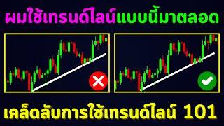 เคล็ดลับการใช้เทรนด์ไลน์ 101 | สอนเทรดกราฟเปล่า