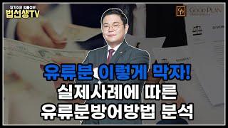 유류분 이렇게 막자! 실제사례에 따른 유류분방어 방법 분석