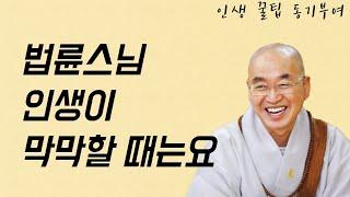 왜 사냐구요? 인생이 막막하고 힘든 분들은 꼭 보세요