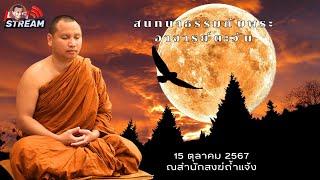 15/10/67 สนทนาธรรมกับพระอาจารย์ตะวัน [19:00]