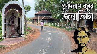 ক্ষুদিরামের জন্মভিটা মেদিনীপুরের মোহবনী গ্রাম কেন আবেগে কাঁদায় || Birthplace of Khudiram Bose