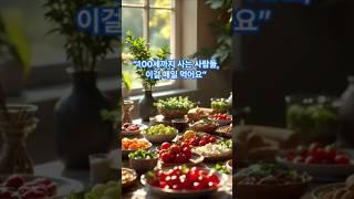100세까지 사는 사람들, 매일 이걸 먹어요 #건강식단 #장수비결