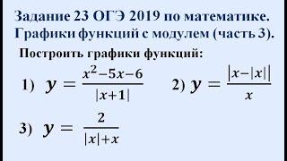 Задание 23 ОГЭ по математике 2019. Графики функций с модулем (часть 3).