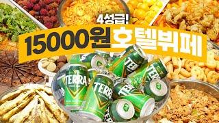 4성급 호텔뷔페가 15000원? 맥주 무제한까지..?