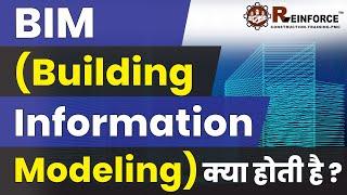 What is BIM (Building Information Modeling) ? | Use & advantages of BIM in Construction Industry