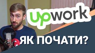 Upwork не для всіх? Біржа фрілансу. Як ми починали