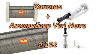 Кантал + Атомайзер. Vivi Nova / Cantal + Atomizer # 102